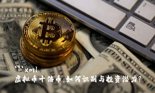 ```xml
虚拟币十倍币：如何识别与投资潜力?