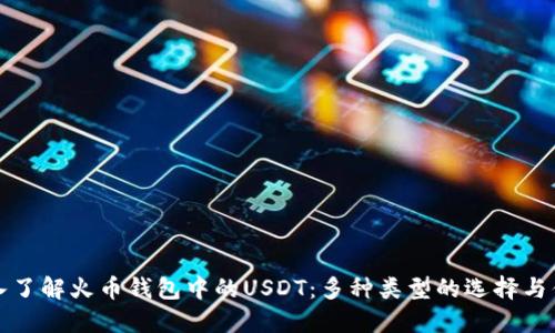 深入了解火币钱包中的USDT：多种类型的选择与优势