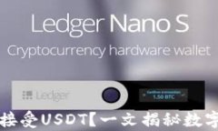 比特币钱包能否接受USDT？一文揭秘数