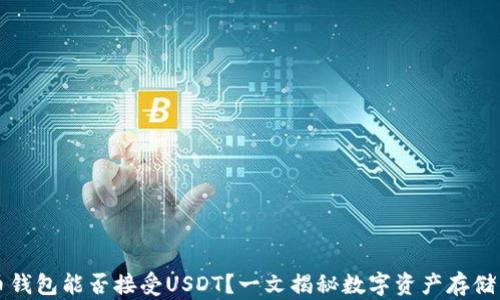 
比特币钱包能否接受USDT？一文揭秘数字资产存储的真相