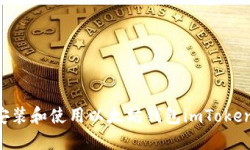 如何轻松安装和使用以太坊钱包imToken：全面指南