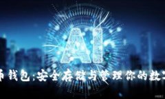 比特币钱包：安全存储与管理你的数字