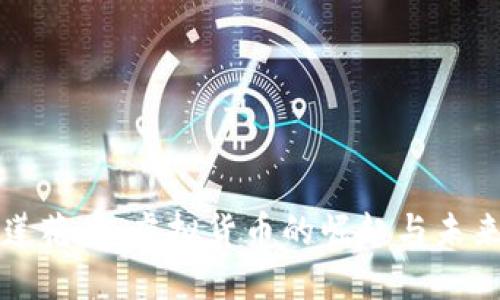 探秘莲花币：虚拟货币的崛起与未来潜力