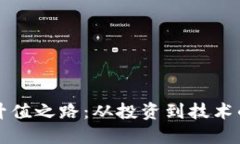 虚拟币的升值之路：从投资到技术的双