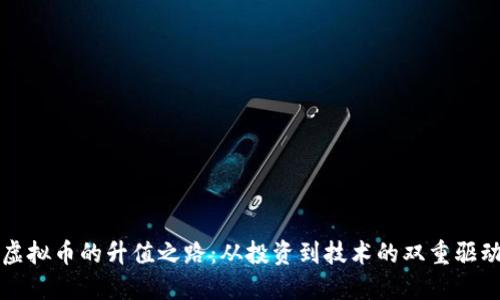 虚拟币的升值之路：从投资到技术的双重驱动