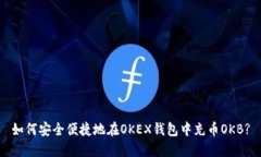 如何安全便捷地在OKEX钱包中充币OKB?