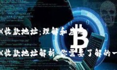 TRX收款地址：理解和应用TRX收款地址解