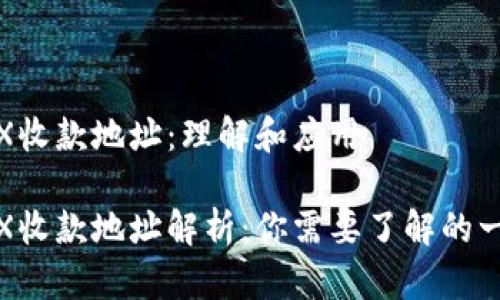 TRX收款地址：理解和应用

TRX收款地址解析：你需要了解的一切