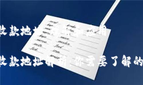 TRX收款地址：理解和应用

TRX收款地址解析：你需要了解的一切