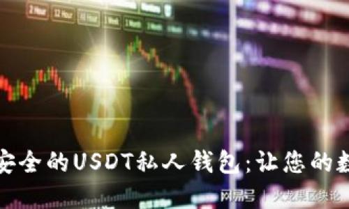 如何创建一个安全的USDT私人钱包：让您的数字资产更安全