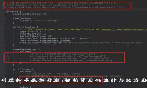 鄂州虚拟币最新开庭：解析背后的法律与经济影响