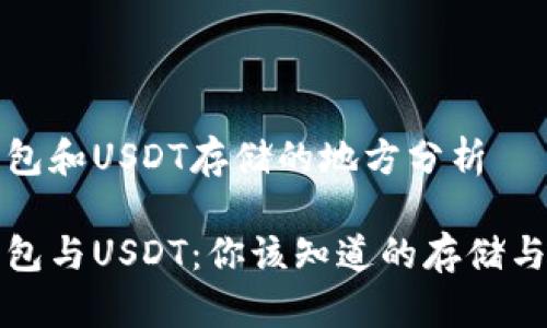 比特币钱包和USDT存储的地方分析

比特币钱包与USDT：你该知道的存储与管理技巧