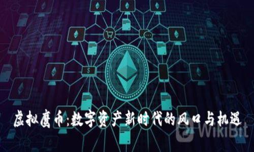 虚拟鹰币：数字资产新时代的风口与机遇