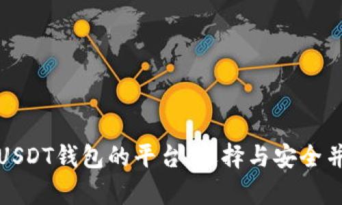 全面解析支持USDT钱包的平台：选择与安全并重的最佳选择