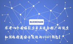 思考一个有吸引力并且适合推广的优秀