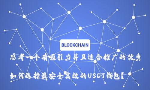 思考一个有吸引力并且适合推广的优秀

如何选择最安全高效的USDT钱包？