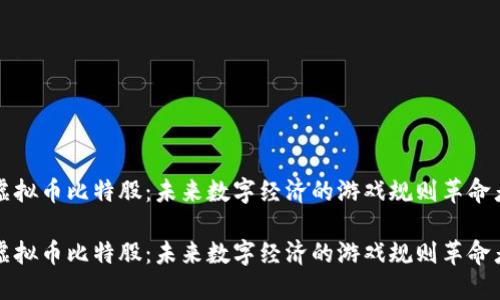 虚拟币比特股：未来数字经济的游戏规则革命者

虚拟币比特股：未来数字经济的游戏规则革命者