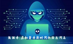 熊猫币：虚拟货币新时代的绿色代表