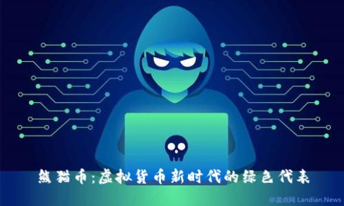 熊猫币：虚拟货币新时代的绿色代表