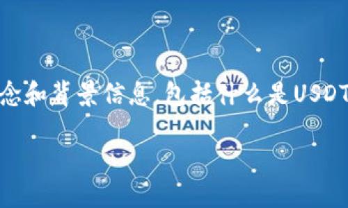 在讨论您提到的“tokenim找不到usdt”之前，有必要了解一些与加密货币相关的基本概念和背景信息，包括什么是USDT，Tokenim是什么，以及如何解决可能出现的问题。以下是一个有吸引力的及相关关键词。

如何解决Tokenim平台上无法找到USDT的问题