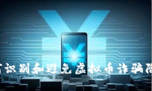 如何识别和避免虚拟币诈骗陷阱？