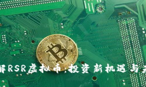 深入了解RSR虚拟币：投资新机遇与未来趋势
