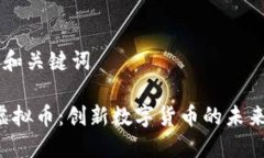 ## 和关键词TPB虚拟币：创新数字货币的