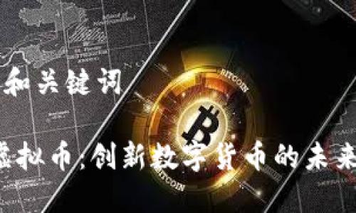 ## 和关键词

TPB虚拟币：创新数字货币的未来之路