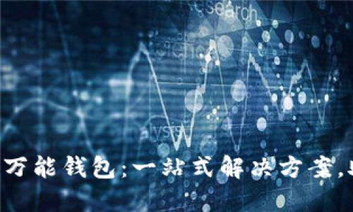 探索 WE Token 万能钱包：一站式解决方案，助力数字资产管理