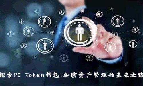 探索PI Token钱包：加密资产管理的未来之路