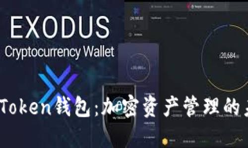 探索PI Token钱包：加密资产管理的未来之路