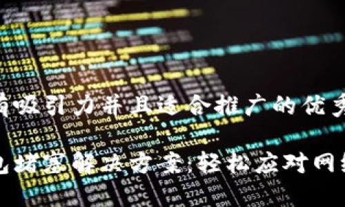 思考一个有吸引力并且适合推广的优秀

以太坊钱包堵塞解决方案：轻松应对网络拥堵问题