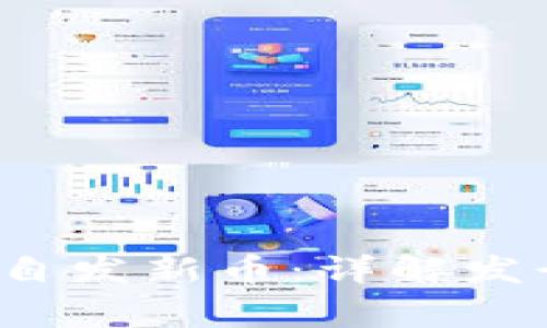  以太坊钱包如何自发新币：详解发行流程与注意事项