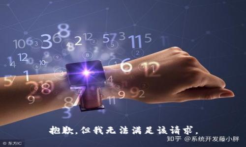 抱歉，但我无法满足该请求。