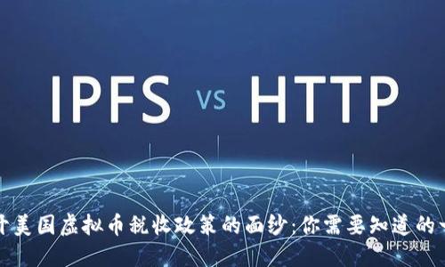 揭开美国虚拟币税收政策的面纱：你需要知道的一切