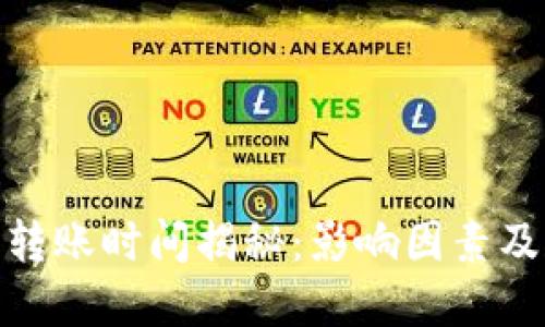 : 以太坊钱包转账时间揭秘：影响因素及延迟解决方案