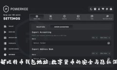 :了解比特币钱包地址：数字货币的安