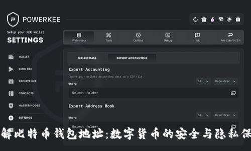 :
了解比特币钱包地址：数字货币的安全与隐私保障