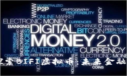 深入探索BIFI虚拟币：未来金融的新星