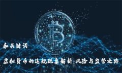 和关键词虚拟货币的违规现象解析：风