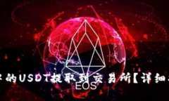 如何将PT钱包中的USDT提取到交易所？详