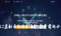 揭开ALI虚拟币的神秘面纱：投资前的必