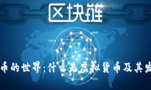 虚拟货币的世界：什么是虚拟货币及其发展前景