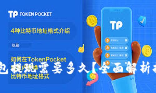 USDT小金库钱包提现需要多久？全面解析提现时间和流程