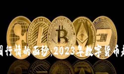 揭开虚拟币币圈行情的面纱：2023年数字货币趋势与投资策略
