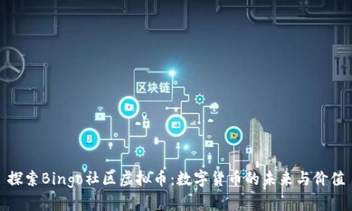 探索Bingo社区虚拟币：数字货币的未来与价值