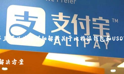 在这里可以提供一个适当的和关键词，并且可以为您详细解释关于比特派钱包和USDT的一些重要信息，以及可能相关的问题。

```xml
比特派钱包USDT丢失？深度解析原因及解决方案