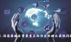 内容过长，无法生成完整内容。请简要