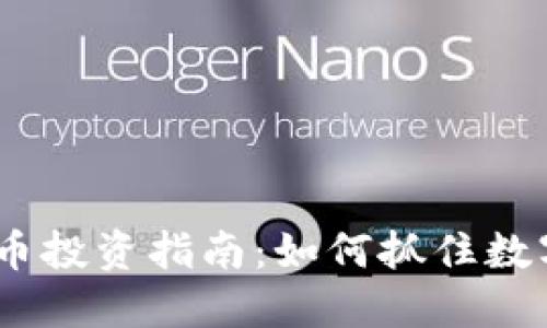 2023年最新虚拟币投资指南：如何抓住数字货币的未来机遇