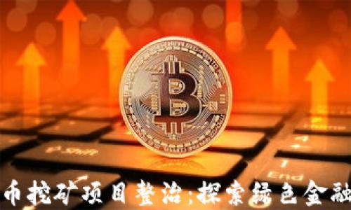 
甘肃虚拟币挖矿项目整治：探索绿色金融的新机遇